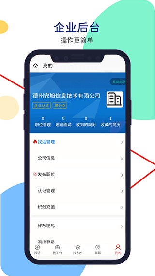 安然人才网app截图2