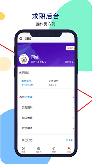 安然人才网app截图3
