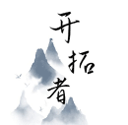 开拓者游戏手机版下载 v2.53