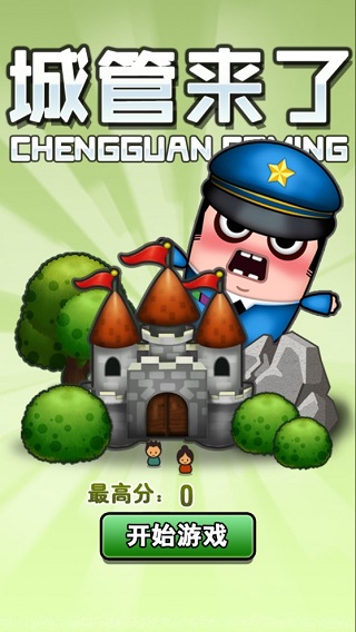 城管来了游戏截图1