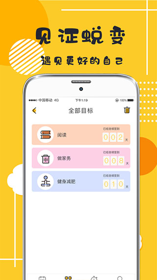 好习惯打卡app截图