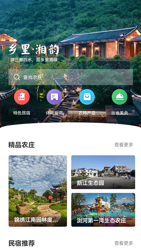 乡里湘韵app截图1