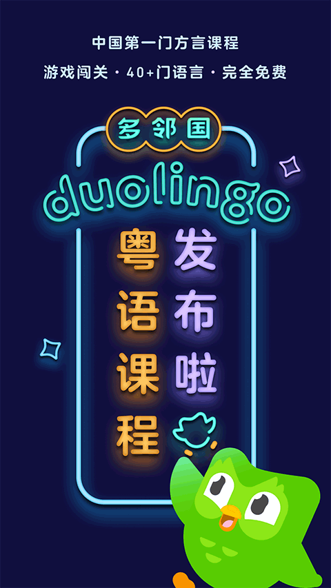 多邻国官方版app截图1