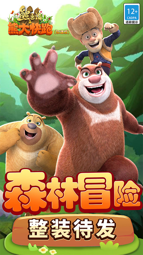 熊出没之熊大快跑极速版游戏截图1