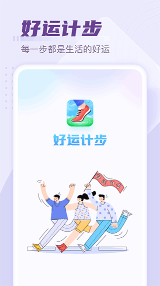 好运计步app最新版截图1