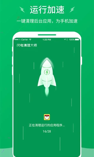 闪电清理大师截图2