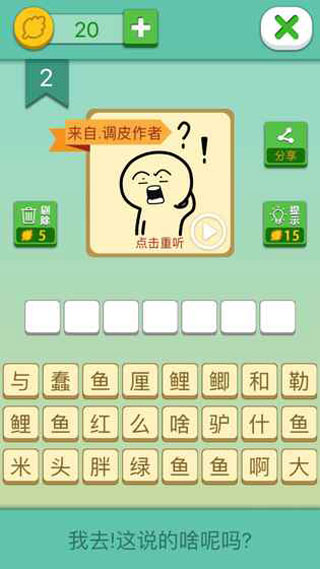 这说的啥呢破解版截图4