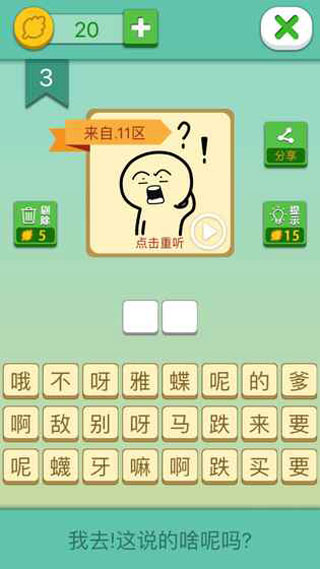 这说的啥呢破解版截图5