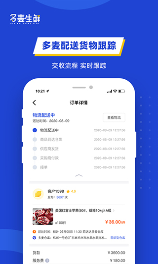 多麦生鲜商家端app截图3