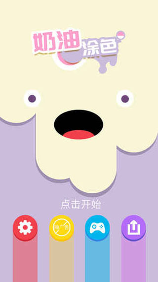 奶油涂色游戏(ColorCream)截图1
