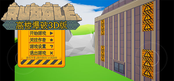 高楼爆破3d版游戏截图1