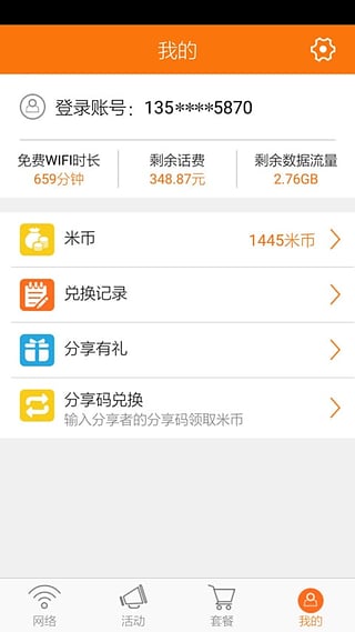 中国移动wlan客户端截图3