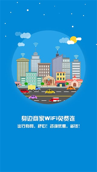 随e行WiFi最新版截图3