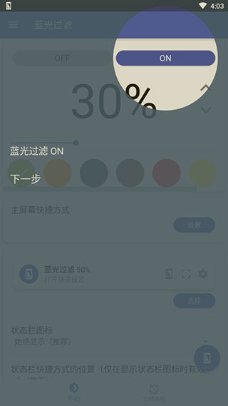 蓝色光波过滤器破解版(Bluelight Filter)截图1