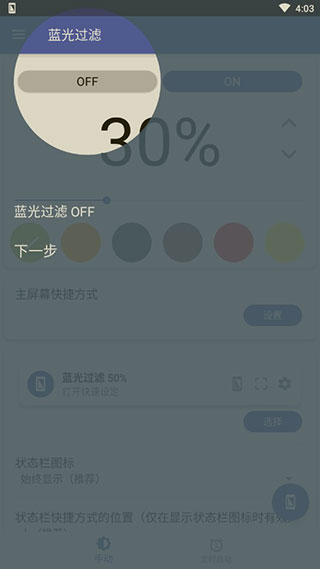 蓝色光波过滤器破解版(Bluelight Filter)截图2