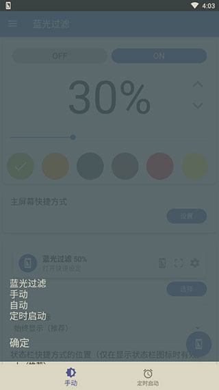 蓝色光波过滤器破解版(Bluelight Filter)截图4