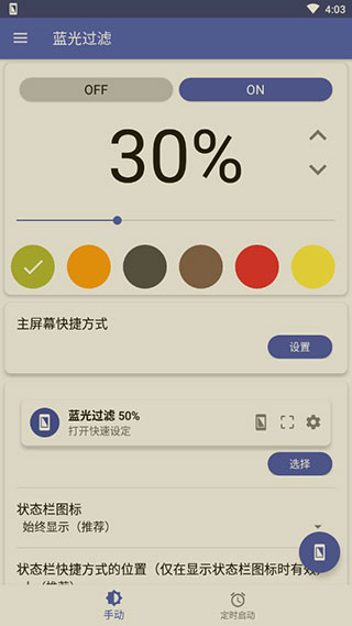 蓝色光波过滤器破解版(Bluelight Filter)截图5