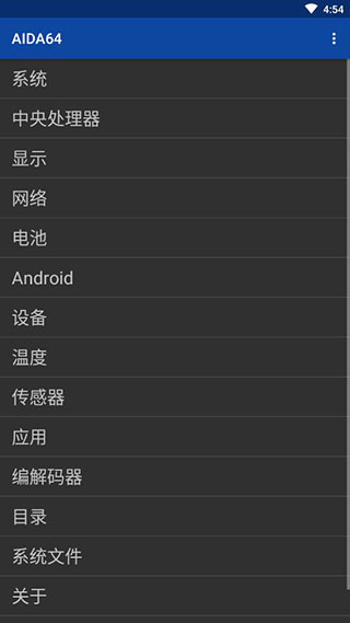 AIDA64安卓中文破解版截图1