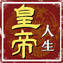 皇帝人生破解版下载 v1.0.2