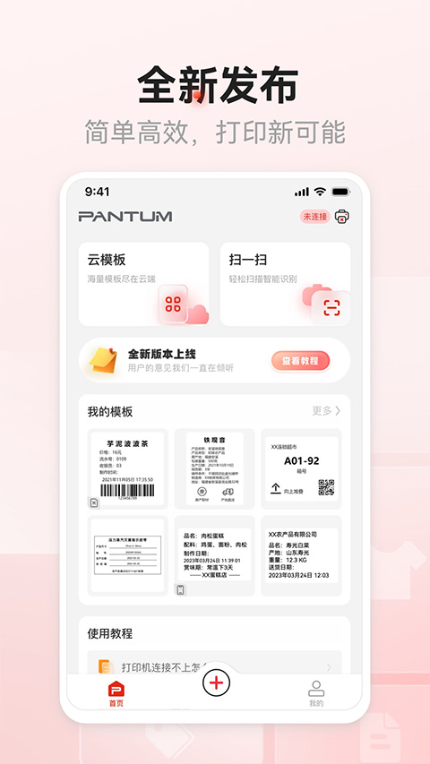 奔图标签打印app截图1