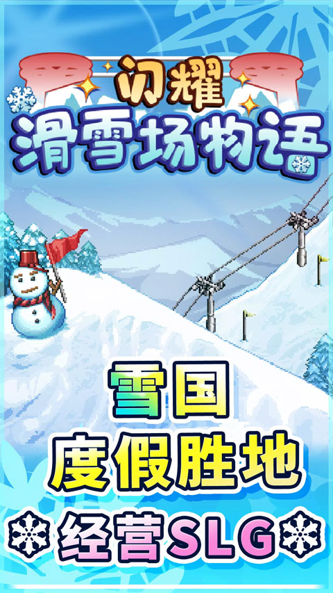 开罗闪耀滑雪场物语截图5