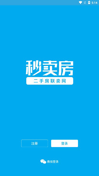 秒卖房经纪人app截图1