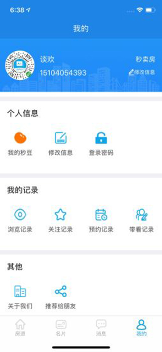 秒卖房经纪人app截图4