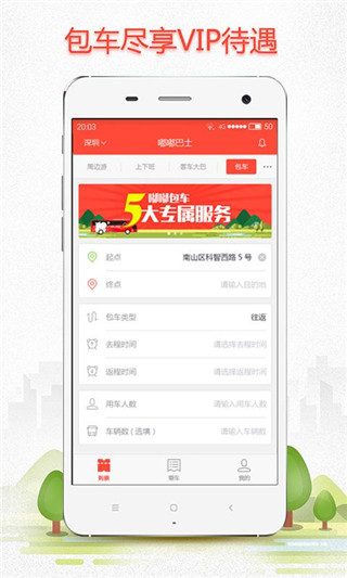 嘟嘟巴士app截图1