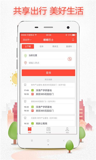 嘟嘟巴士app截图2