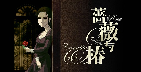 蔷薇与椿破解版截图1