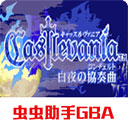 恶魔城白夜协奏曲手机版下载 v2022.02.11.17
