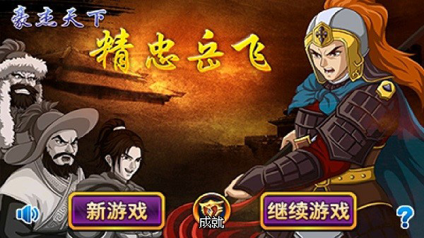 豪杰天下精忠岳飞上帝版截图1