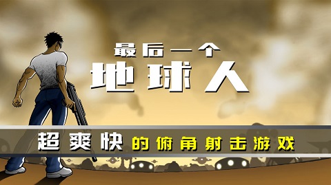 最后一个地球人最新版截图1