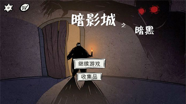 暗影城3暗黑现场破解版截图1
