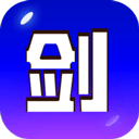 剑冢游戏下载 v5.3.04