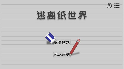 逃离纸世界游戏截图1