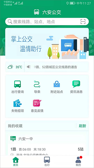 六安公交手机app截图1