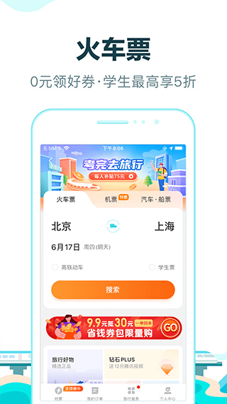 去哪儿网订票app截图1