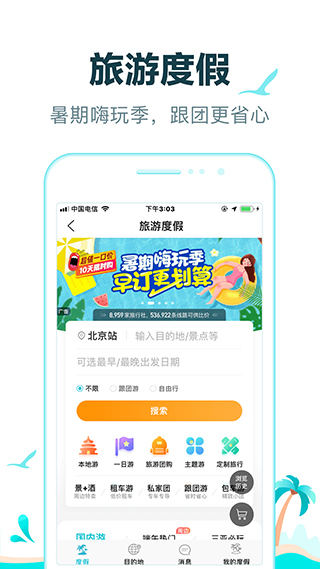 去哪儿网订票app截图3