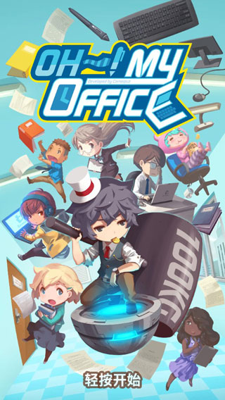 我的办公室破解版截图1