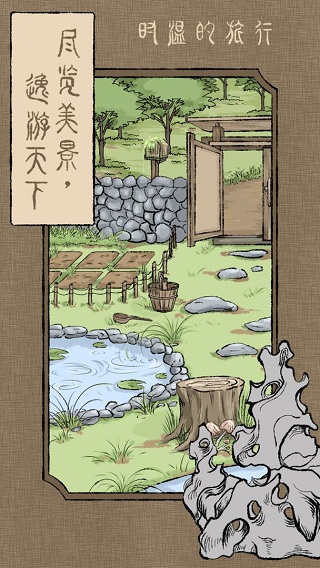时温的旅行破解版截图2