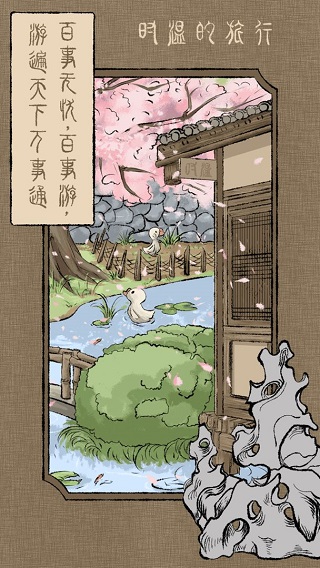 时温的旅行破解版截图3
