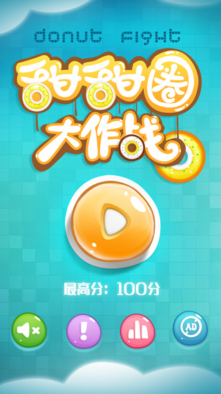 甜甜圈大作战截图1