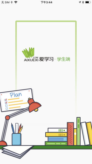 爱学习学生端app截图1