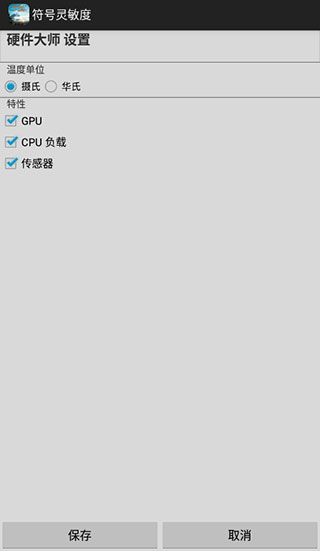 符号灵敏度app截图