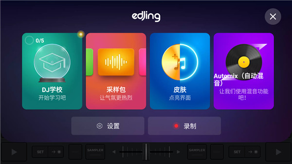 edjing Mix破解版截图5