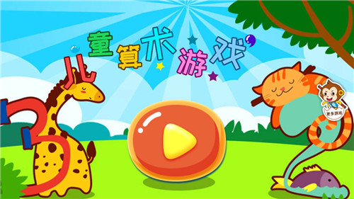 儿童算术游戏app截图1