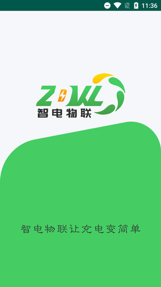 智电物联app截图1