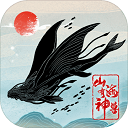 山海有神兽破解版