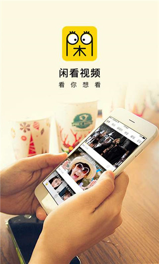 闲看视频安卓版截图1